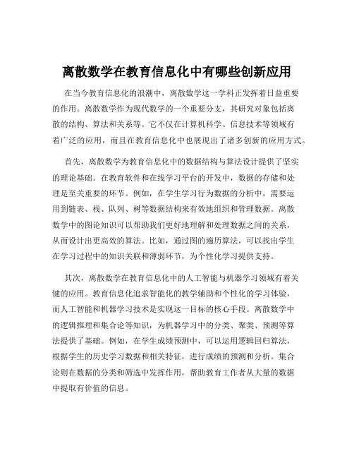 离散数学在教育信息化中有哪些创新应用