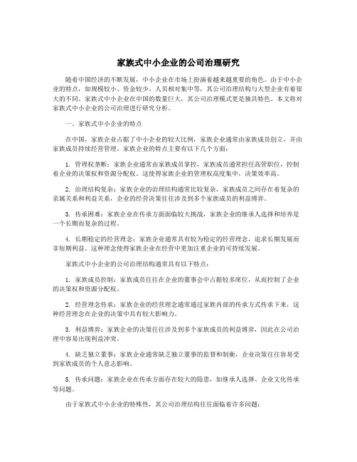 家族式中小企业的公司治理研究