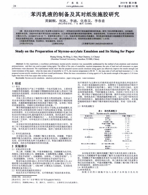 苯丙乳液的制备及其对纸张施胶研究