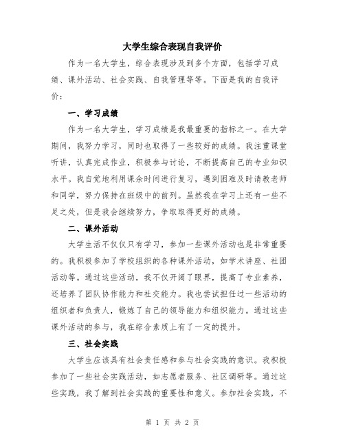 大学生综合表现自我评价