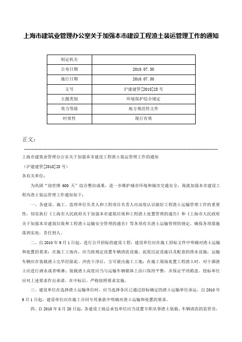 上海市建筑业管理办公室关于加强本市建设工程渣土装运管理工作的通知-沪建建管[2010]28号