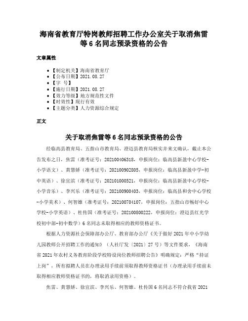 海南省教育厅特岗教师招聘工作办公室关于取消焦雷等6名同志预录资格的公告