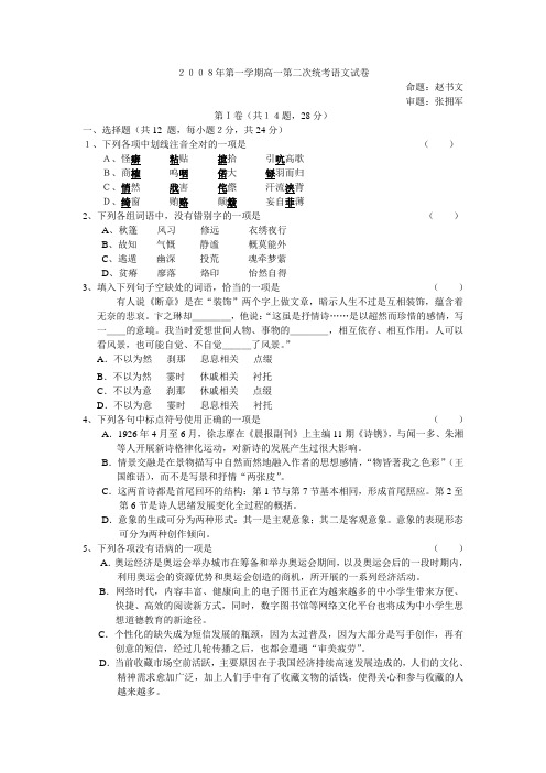 2008年苏教版第一学期高一第二次统考语文试卷