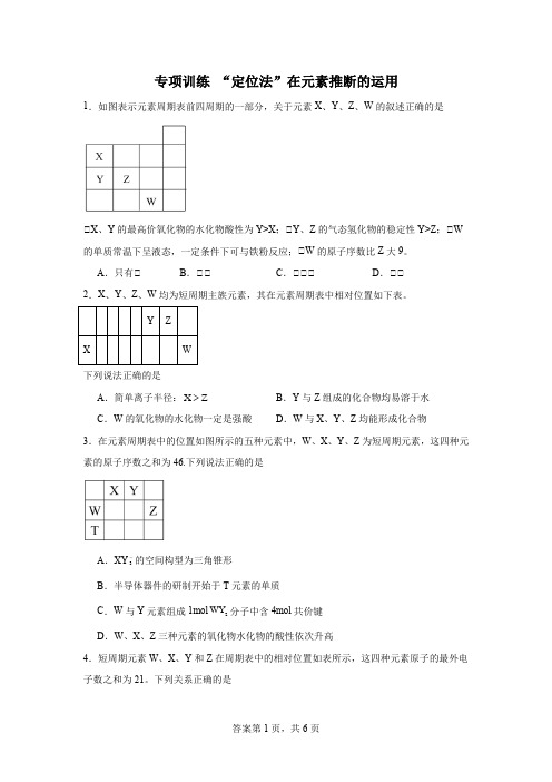 2024届高三化学一轮复习 专项训练 “定位法”在元素推断的运用