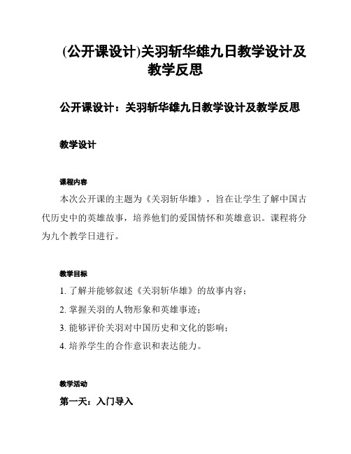 (公开课设计)关羽斩华雄九日教学设计及教学反思