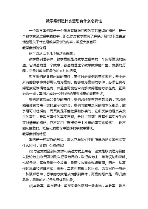 教学案例是什么意思有什么必要性