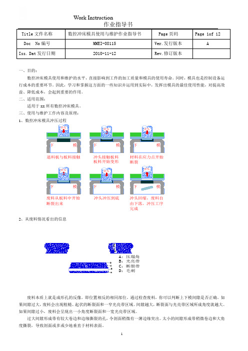 数控冲床模具使用与维护作业指导书教材