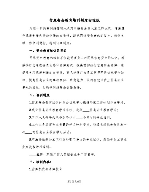 信息安全教育培训制度标准版(3篇)