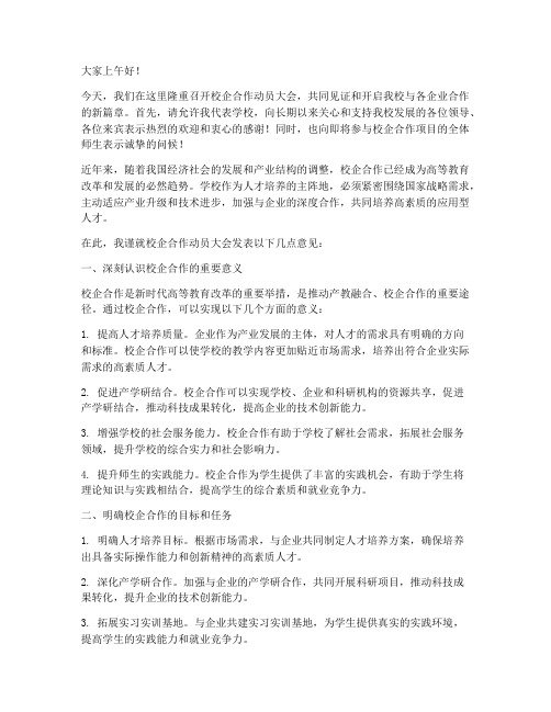 校企合作动员大会发言稿