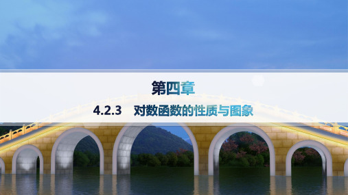 人教B版高中同步学案数学必修第二册精品课件 第4章 指数函数、对数函数与幂函数 对数函数的性质与图象