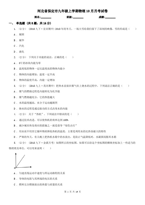 河北省保定市九年级上学期物理10月月考试卷