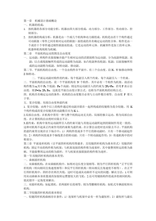 自考 机械设计基础复习资料