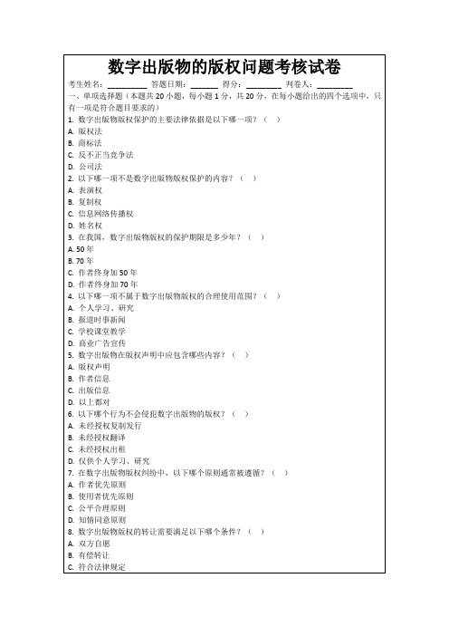 数字出版物的版权问题考核试卷