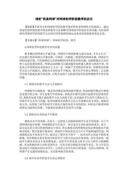 浅析“快易网球”对网球初学阶段教学的启示