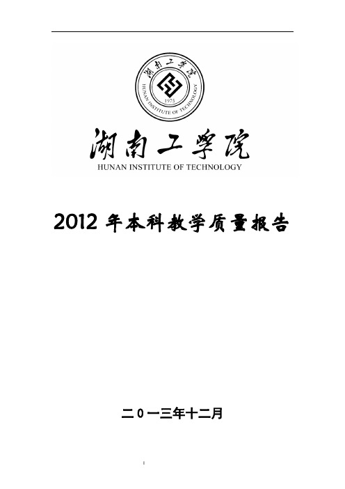 2012年本科教学质量报告