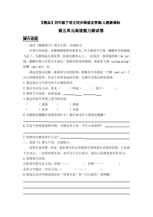 四年级下语文同步阅读及答案-第五单元阅读能力测试卷-人教新课标