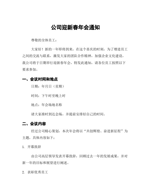 公司迎新春年会通知