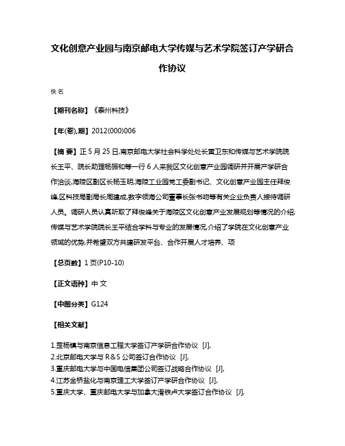 文化创意产业园与南京邮电大学传媒与艺术学院签订产学研合作协议