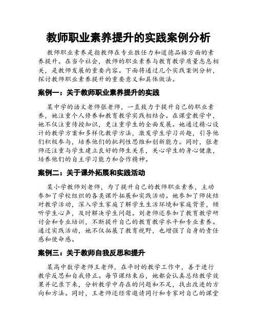 教师职业素养提升的实践案例分析