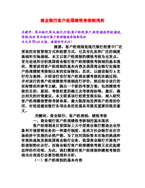 商业银行客户经理绩效考核制浅析[Word文档]