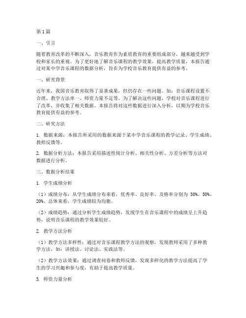 音乐课数据分析报告(3篇)