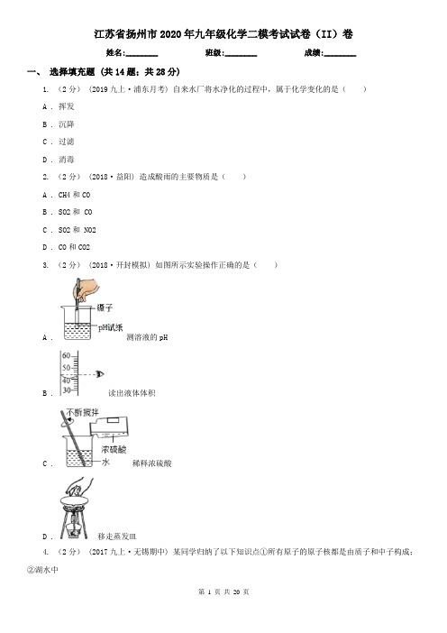 江苏省扬州市2020年九年级化学二模考试试卷(II)卷