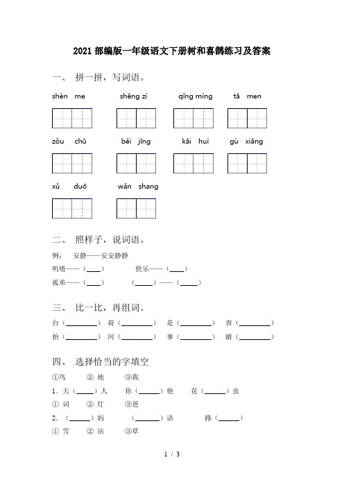 2021部编版一年级语文下册树和喜鹊练习及答案