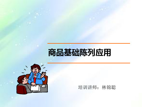 陈列基础标准 PPT