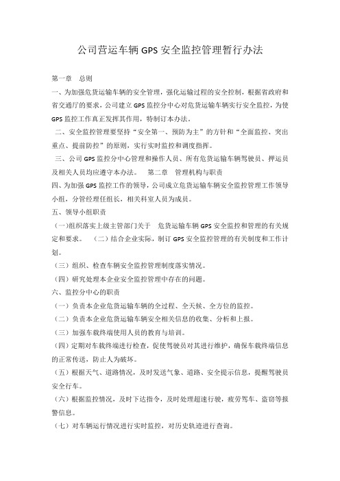 公司营运车辆GPS安全监控管理暂行办法