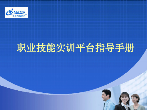 职业技能实训平台指导手册