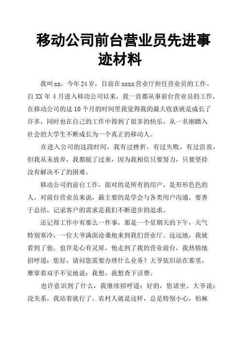 移动公司前台营业员先进事迹材料