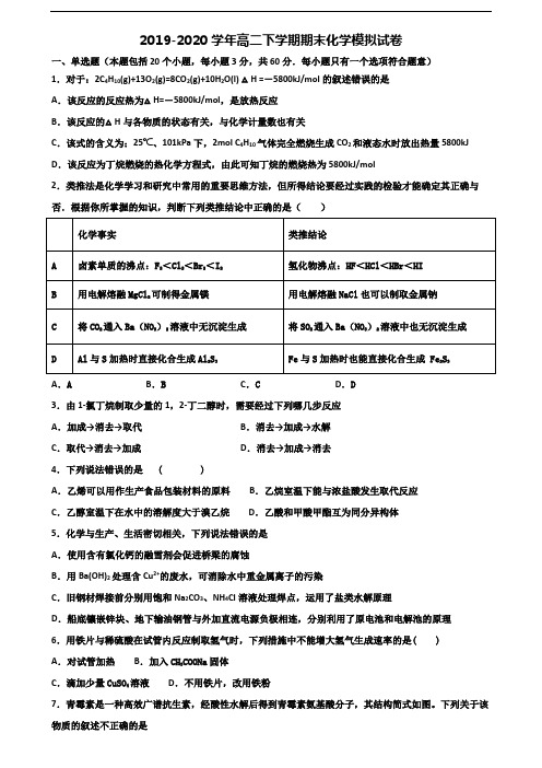 江苏省名校2019-2020学年高二化学下学期期末综合测试试题