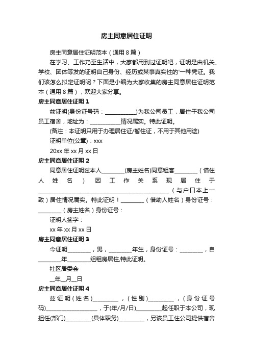 房主同意居住证明范本（通用8篇）