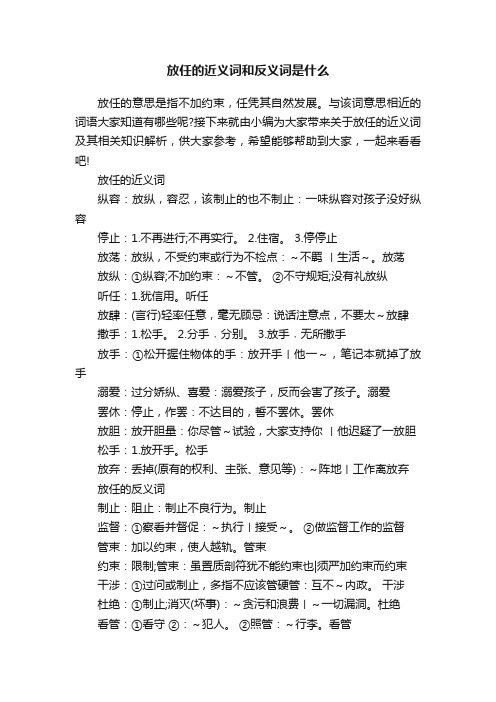 放任的近义词和反义词是什么