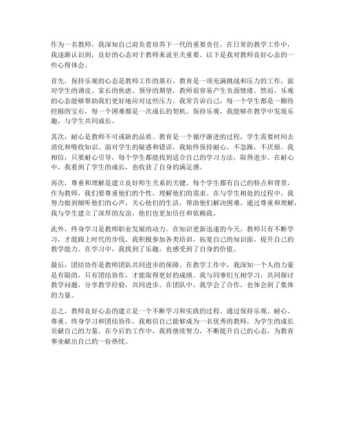 教师的良好心态心得体会