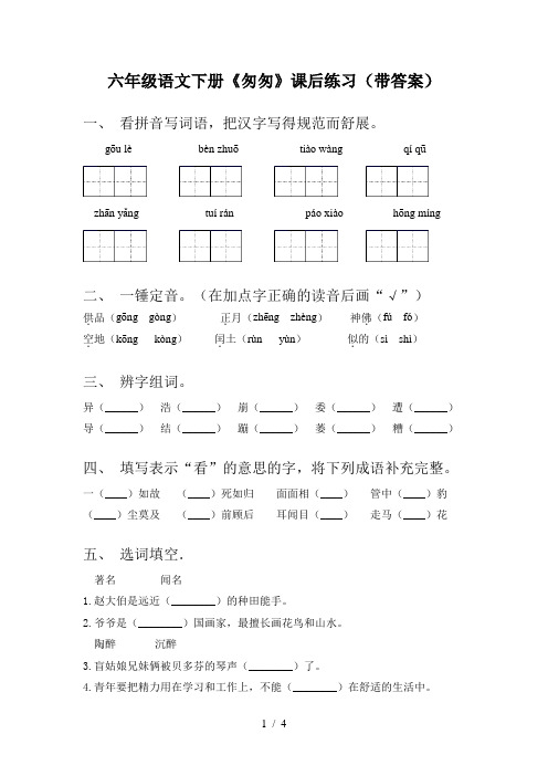 六年级语文下册《匆匆》课后练习(带答案)