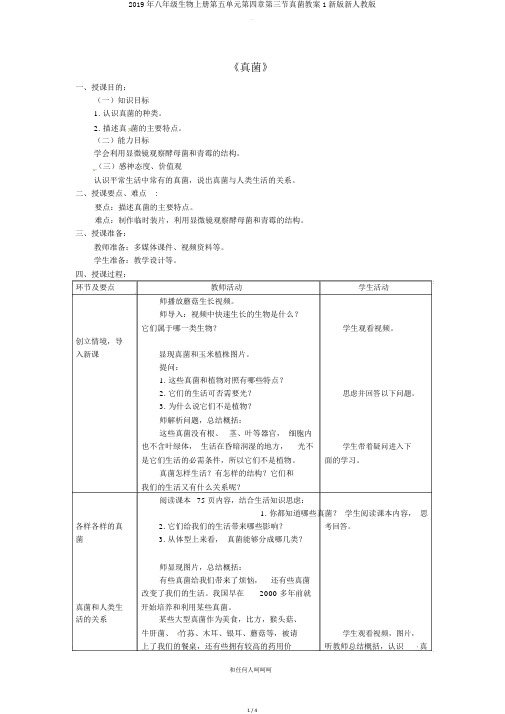 2019年八年级生物上册第五单元第四章第三节真菌教案1新版新人教版