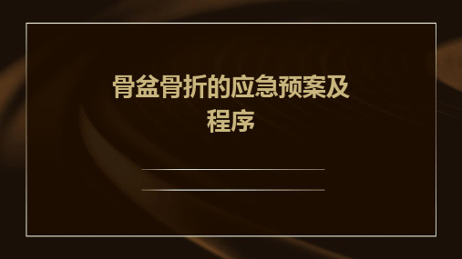 骨盆骨折的应急预案及程序