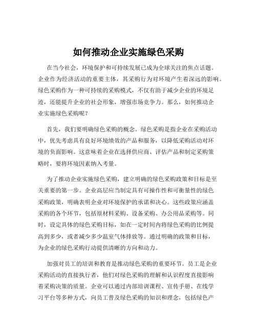 如何推动企业实施绿色采购