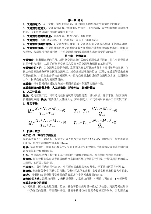 交通规划考试复习资料(按章整理)