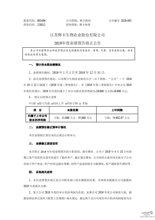 辉丰股份：2019年度业绩预告修正公告