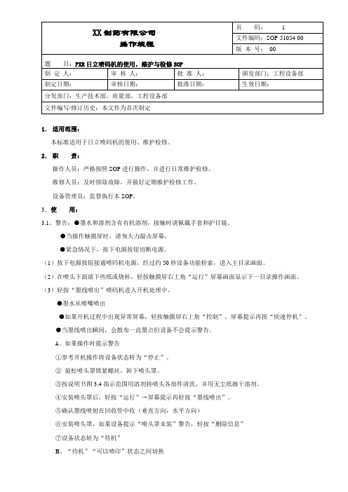 日立喷码机的使用,维护维修