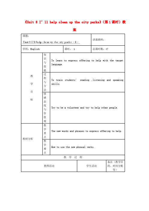 吉林省四平市第十七中学九年级英语全册Unit8《I’llhelpcleanupthecityparks》(第1课时)教案人教新目标版