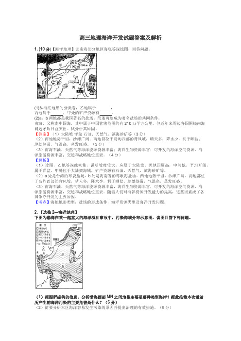 高三地理海洋开发试题答案及解析
