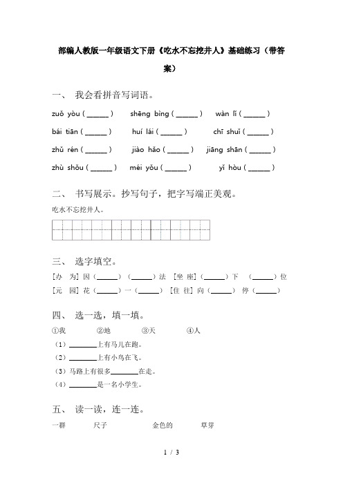 部编人教版一年级语文下册《吃水不忘挖井人》基础练习(带答案)
