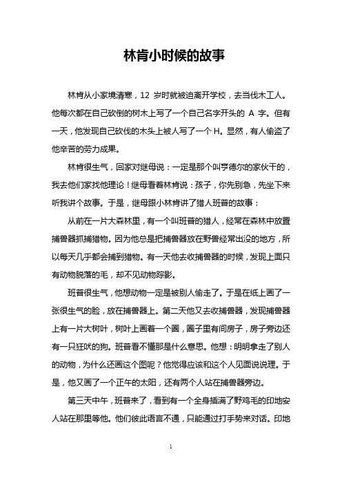 林肯小时候的故事