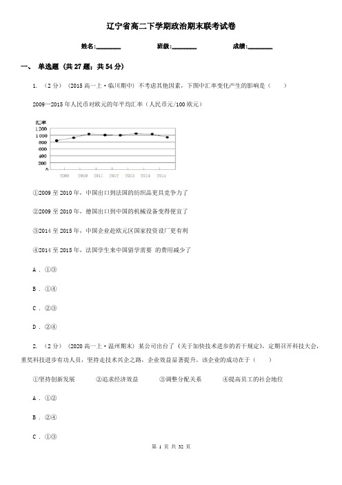 辽宁省高二下学期政治期末联考试卷