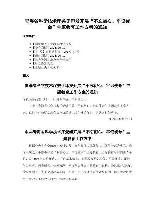 青海省科学技术厅关于印发开展“不忘初心、牢记使命”主题教育工作方案的通知