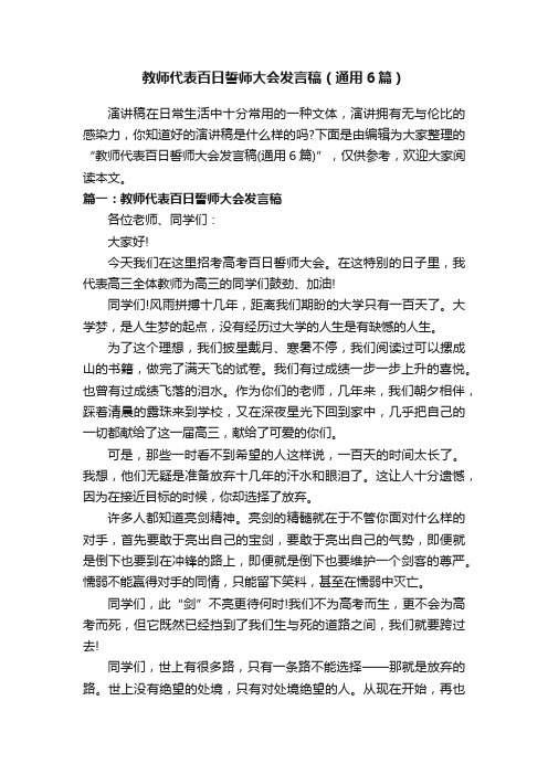 教师代表百日誓师大会发言稿（通用6篇）