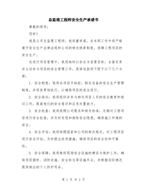 总监理工程师安全生产承诺书